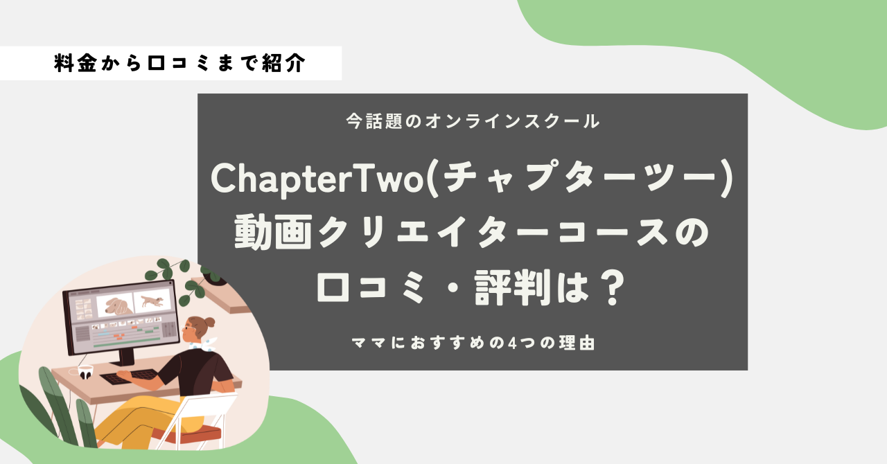 chaptertwo　チャプターツー　動画クリエイターコース